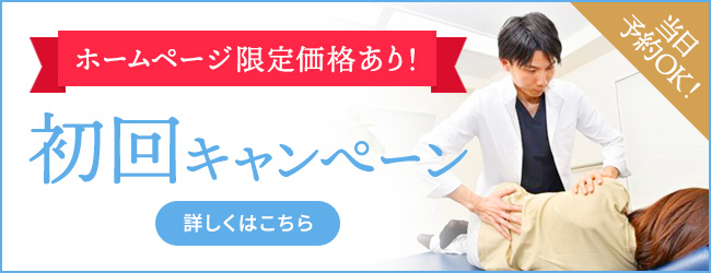 初回キャンぺーン 当日予約OK！ホームページ限定価格あり！