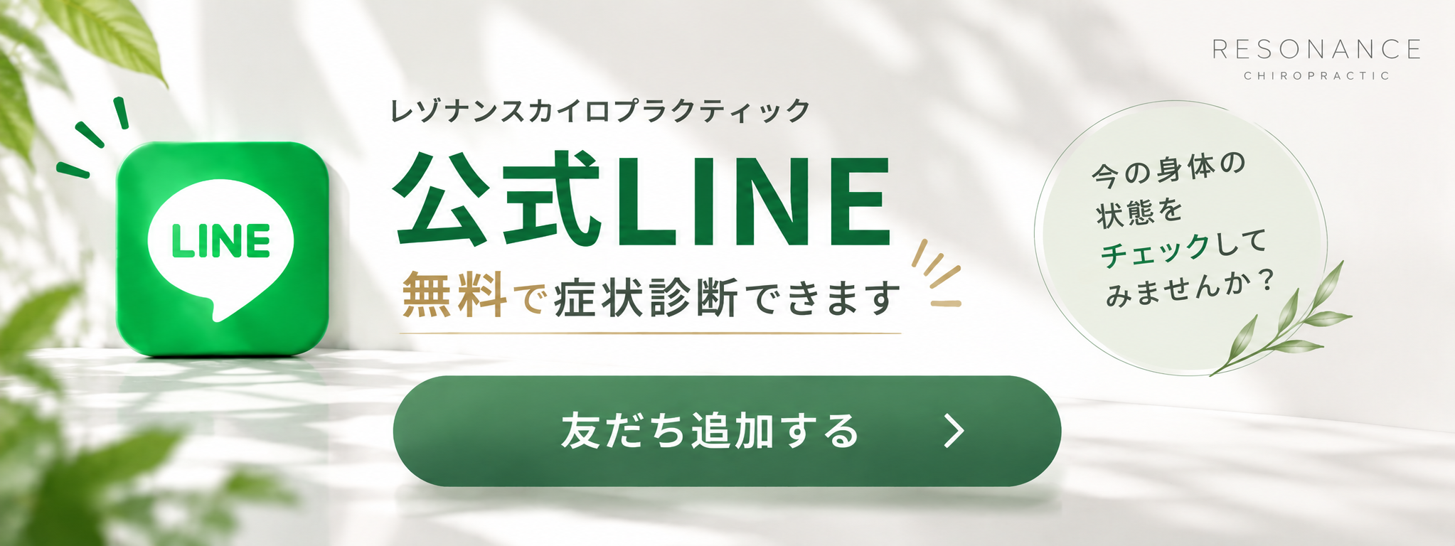 公式LINE・無料症状診断