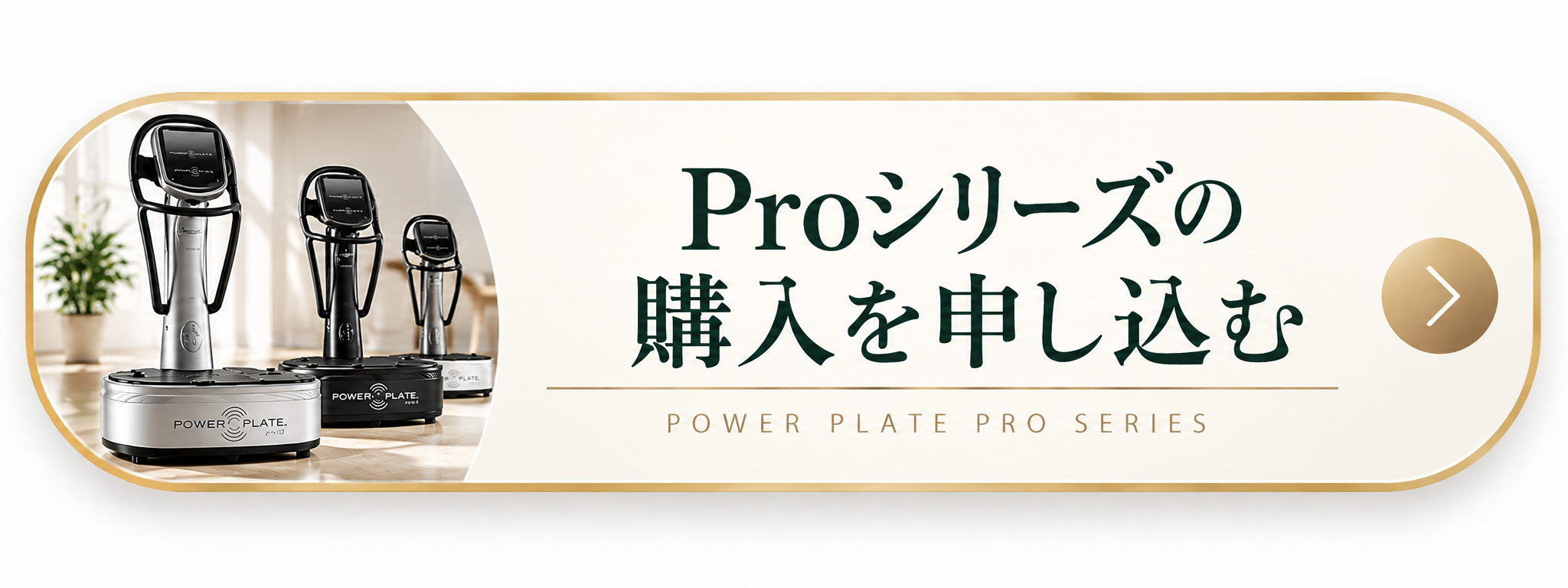 Proシリーズの購入を申し込む