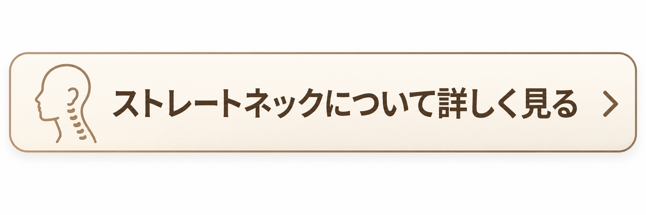 ストレートネックについて詳しく見る