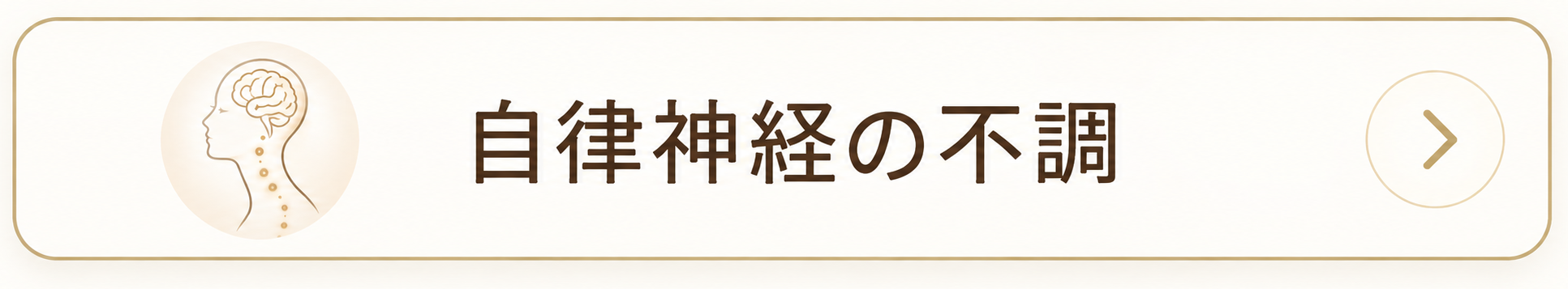 自律神経の不調