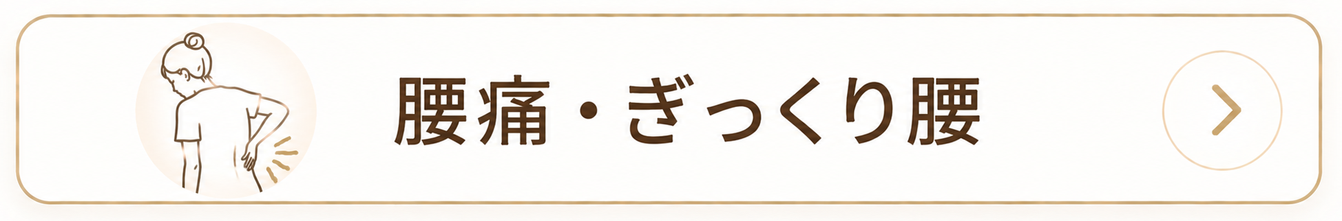 腰痛・ぎっくり腰