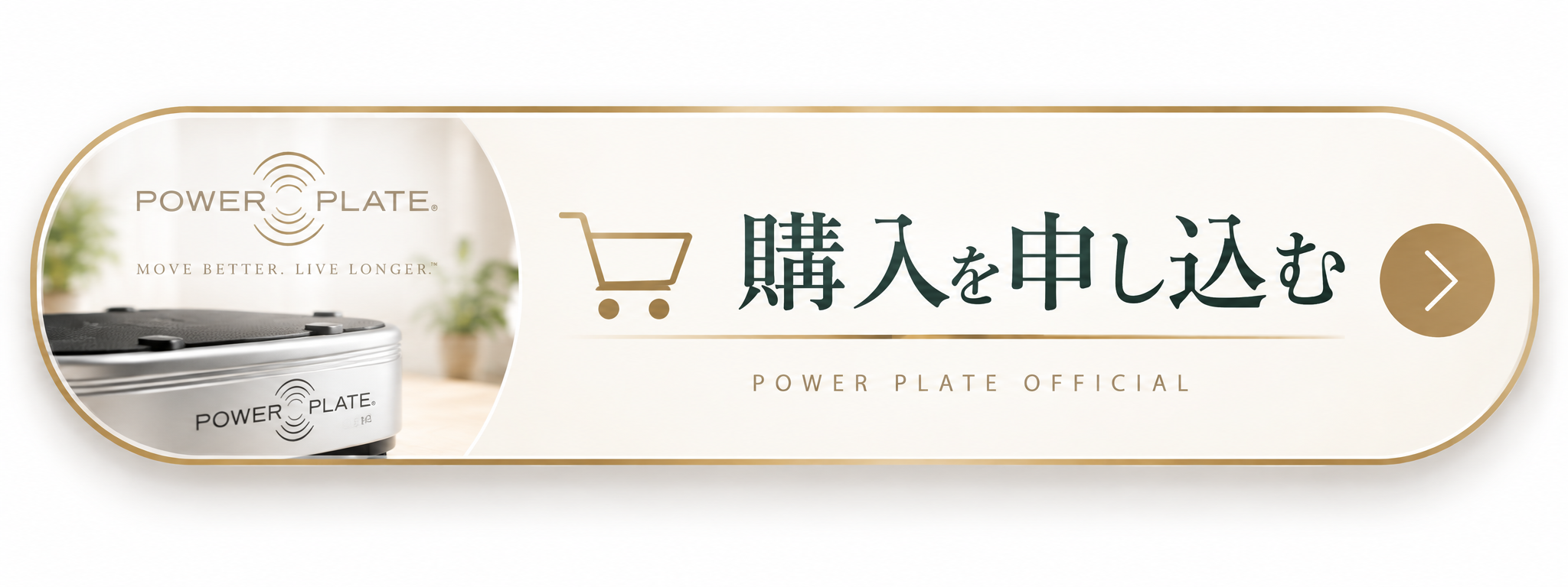 パワープレート購入申込み