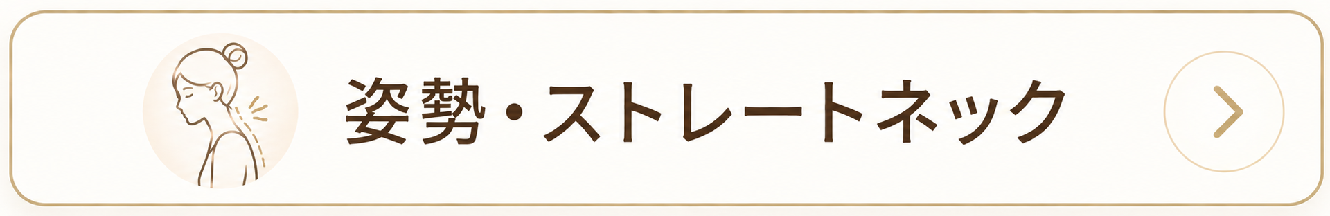 姿勢・ストレートネック