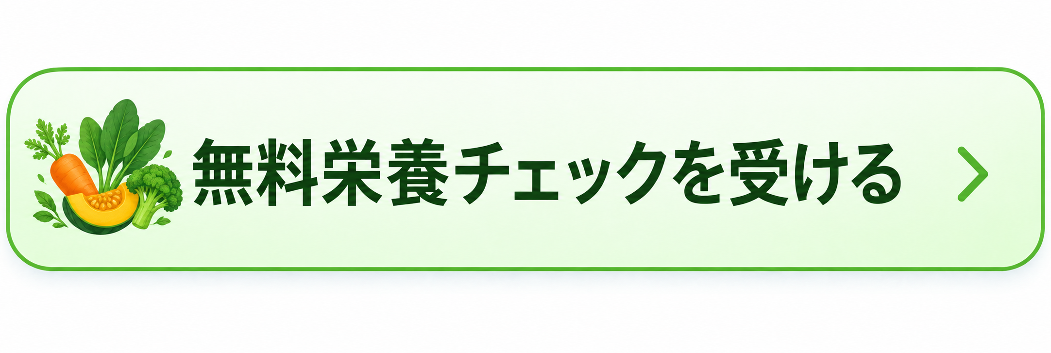 無料栄養チェックを受ける