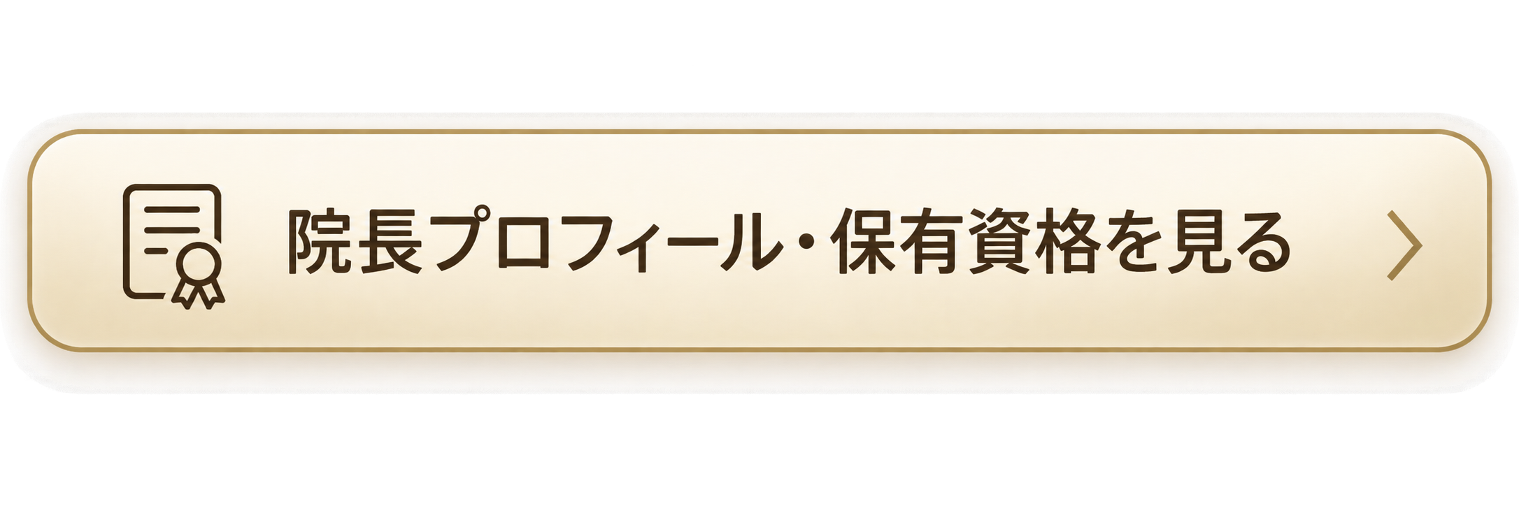 院長プロフィール・保有資格を見る
