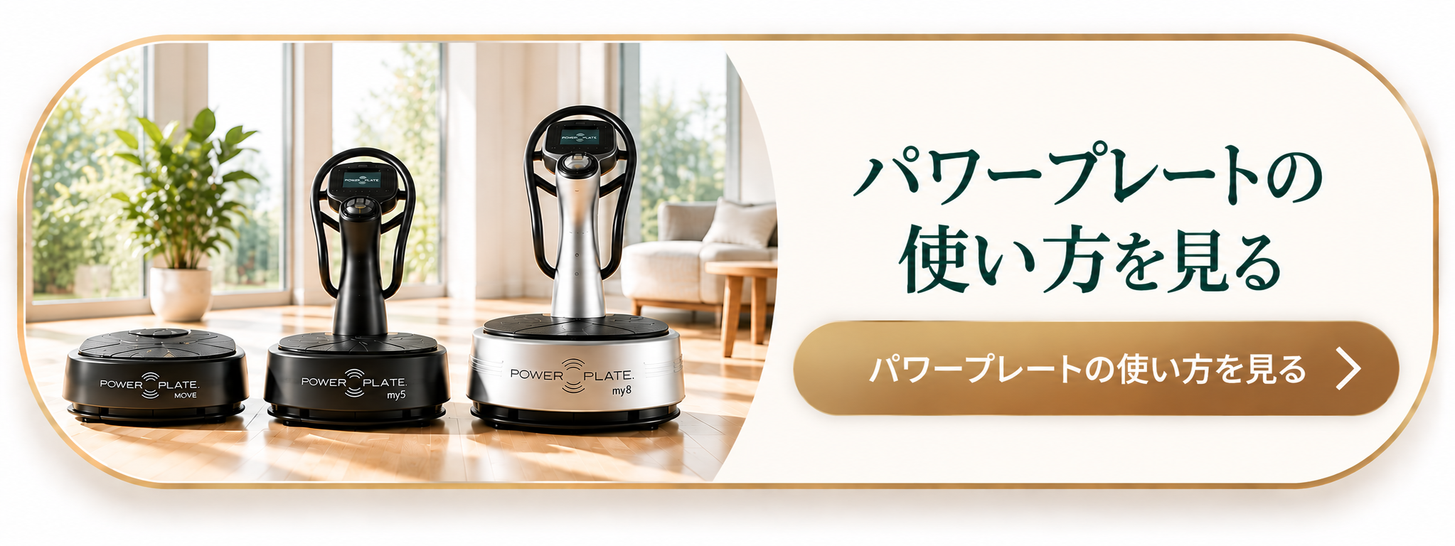 パワープレートの使い方を見る