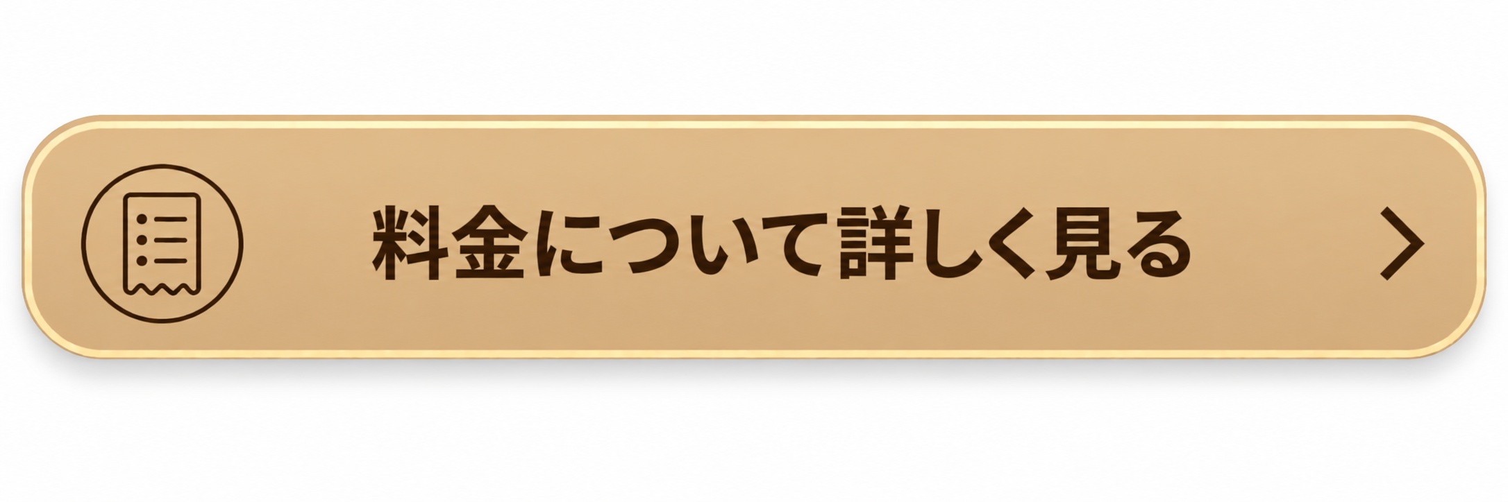 料金について詳しく見る