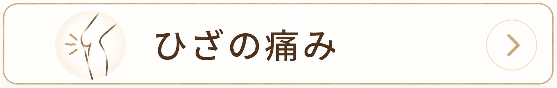 膝の痛み