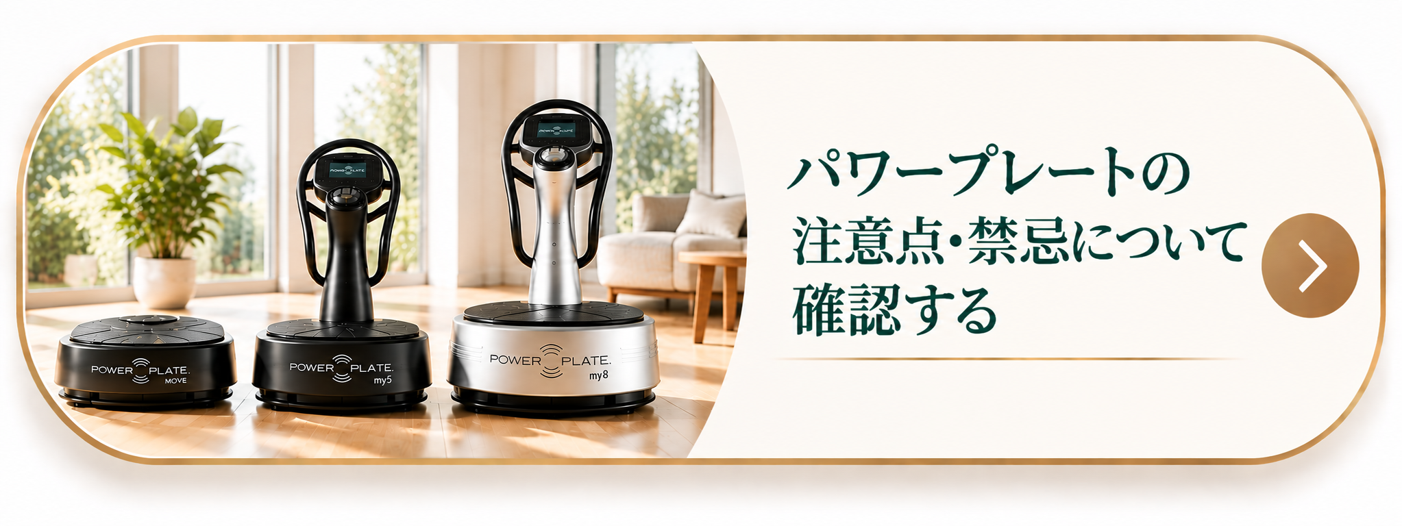 パワープレートの注意点・禁忌について確認する