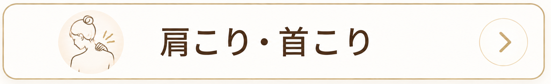 肩こり・首こり