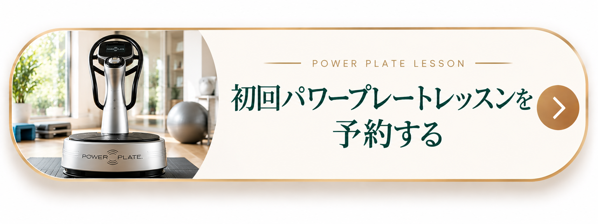 初回パワープレートを予約する